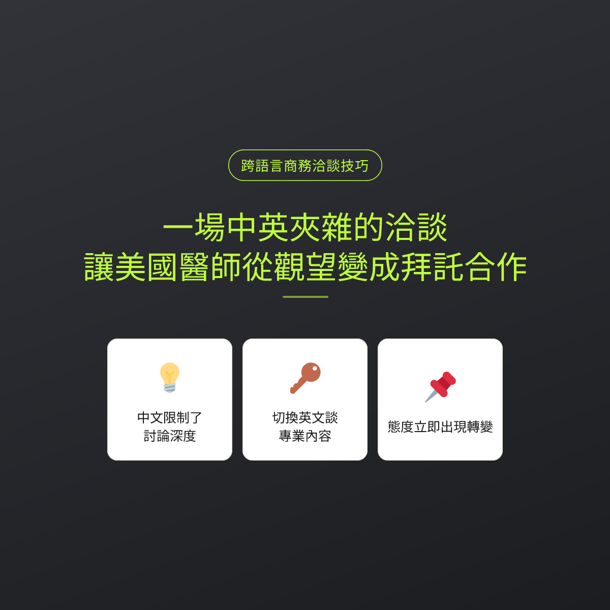 一場中英夾雜的洽談，讓美國醫師從觀望變成拜託合作
