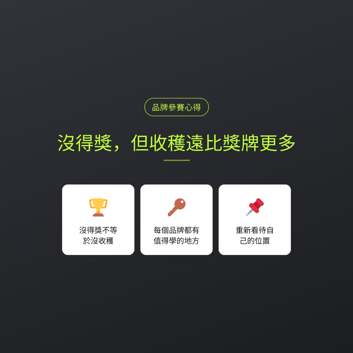 沒得獎，但收穫遠比獎牌更多