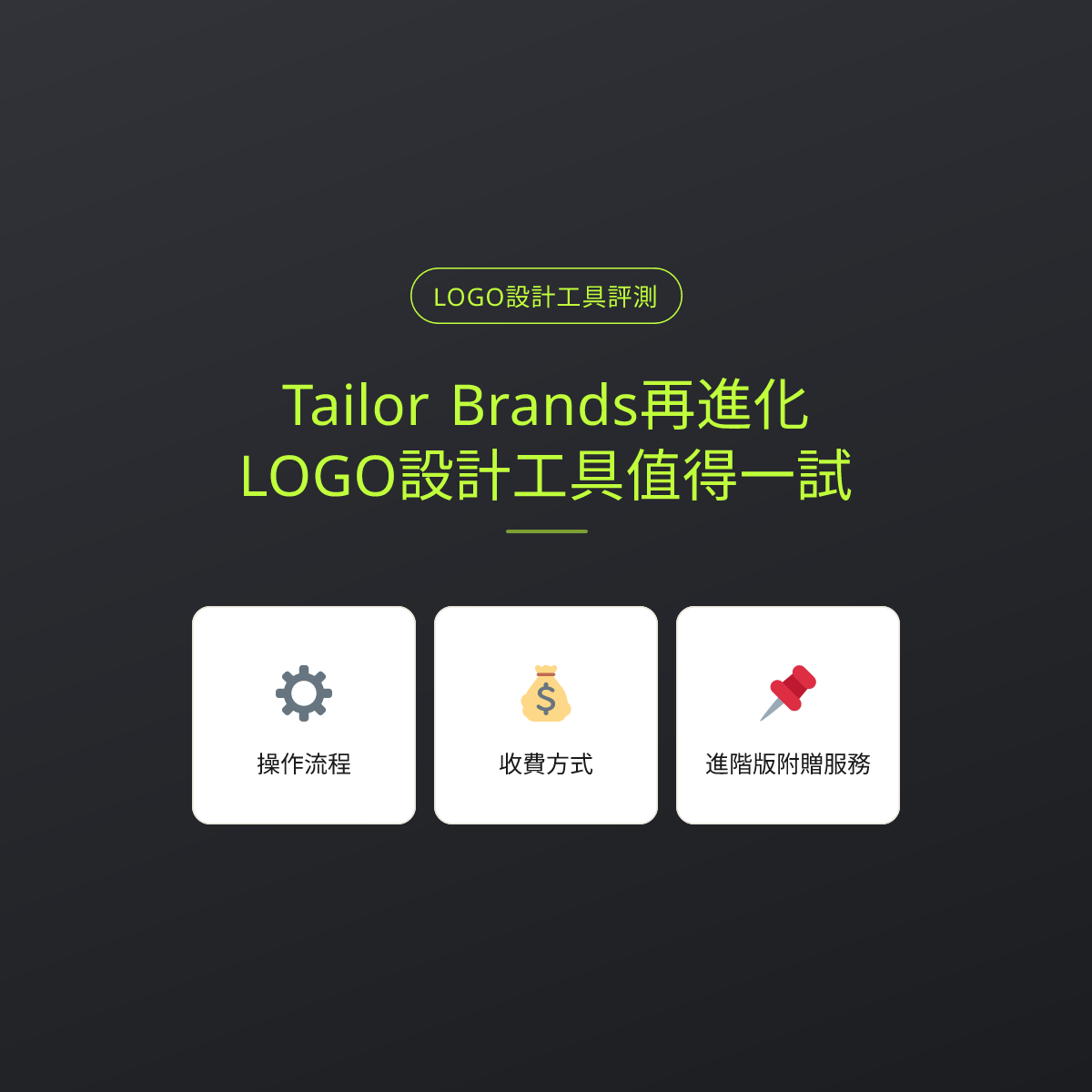 Tailor Brands再進化，LOGO設計工具值得一試