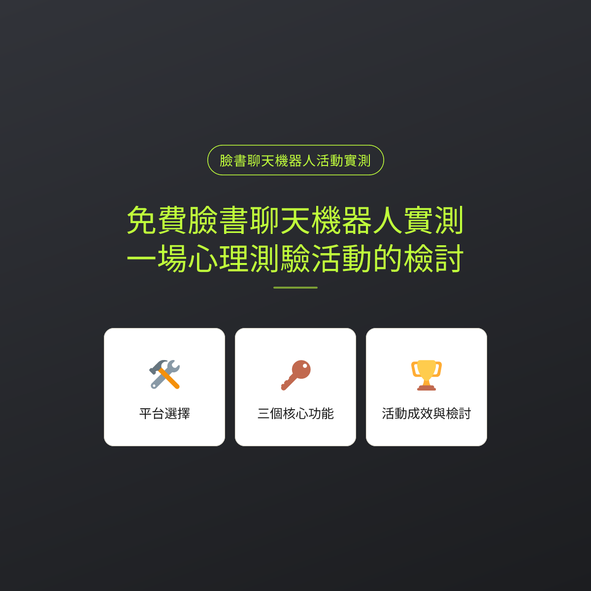 免費臉書聊天機器人實測，一場心理測驗活動的檢討