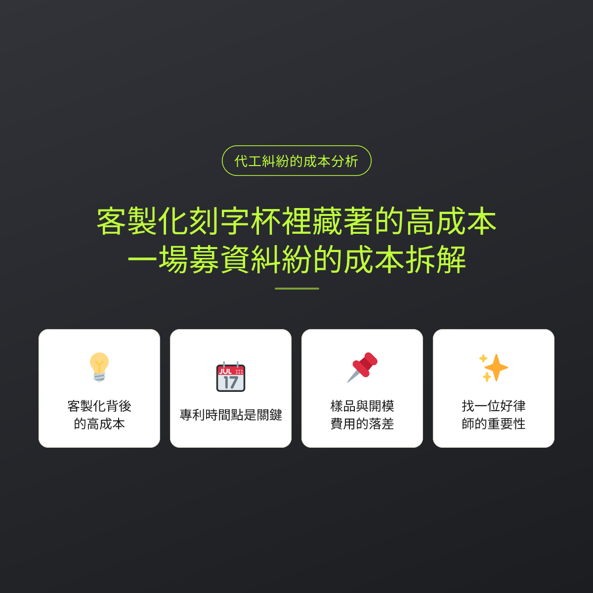 客製化刻字杯裡藏著的高成本：一場募資糾紛的成本拆解
