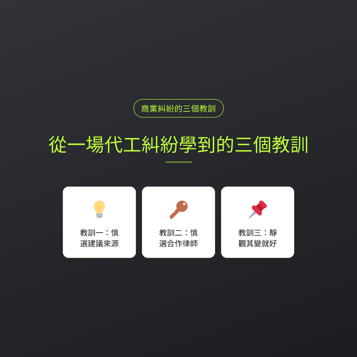 從一場代工糾紛學到的三個教訓