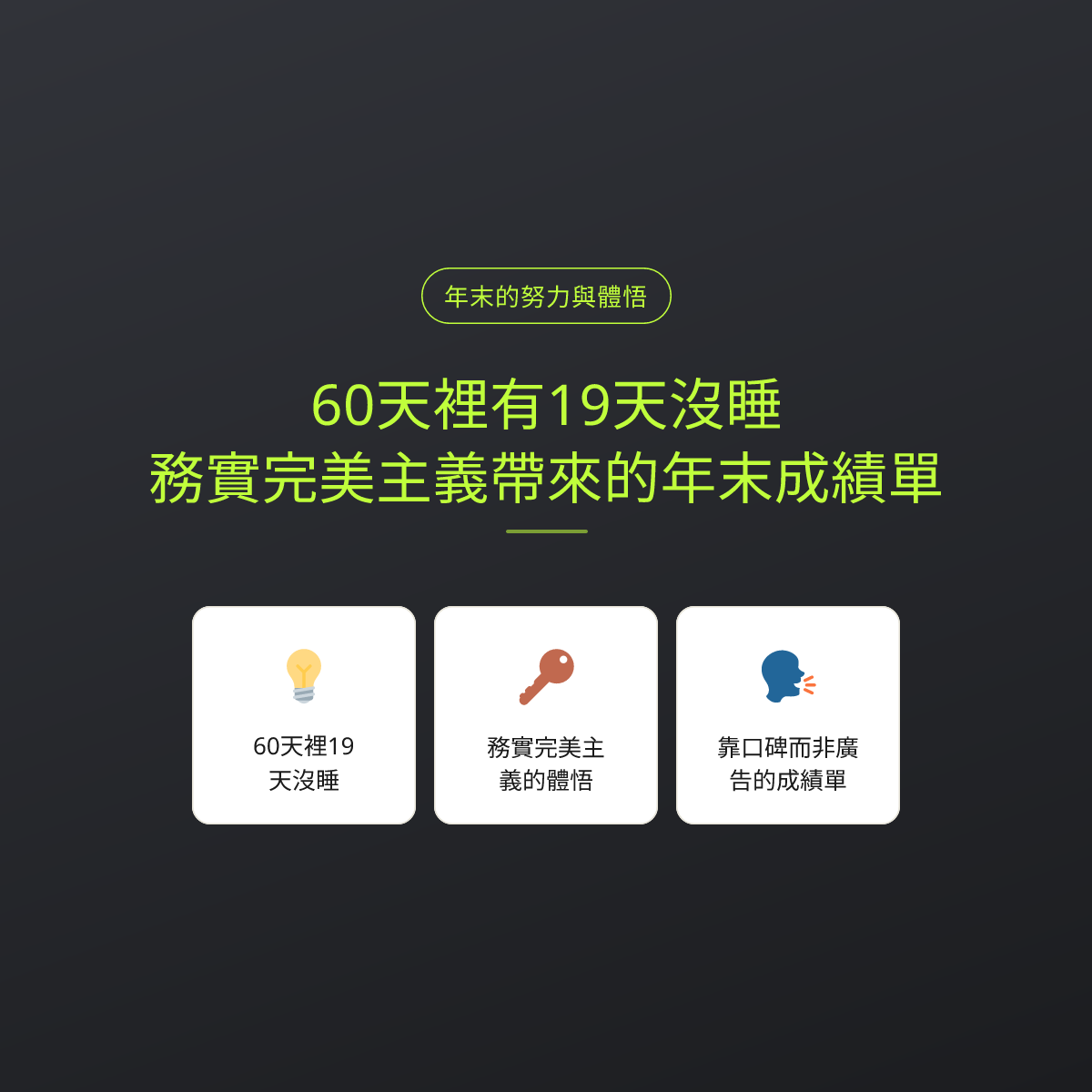 60天裡有19天沒睡：務實完美主義帶來的年末成績單