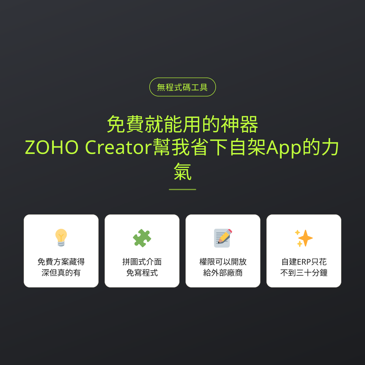 免費就能用的神器：ZOHO Creator幫我省下自架App的力氣