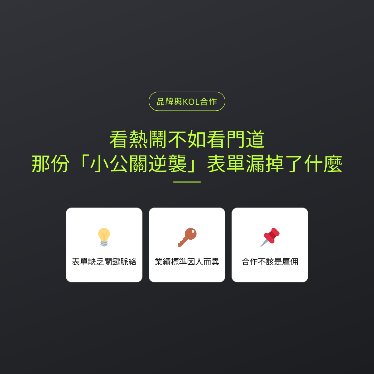 看熱鬧不如看門道：那份「小公關逆襲」表單漏掉了什麼