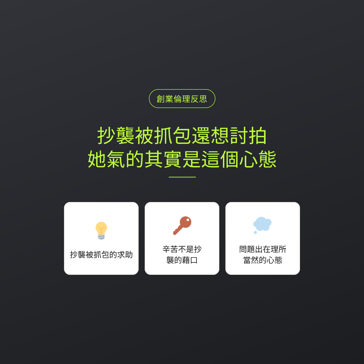 抄襲被抓包還想討拍，她氣的其實是這個心態