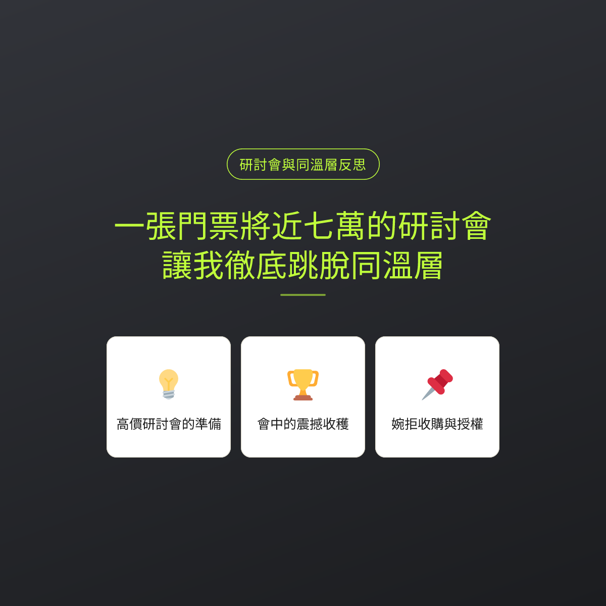 一張門票將近七萬的研討會，讓我徹底跳脫同溫層