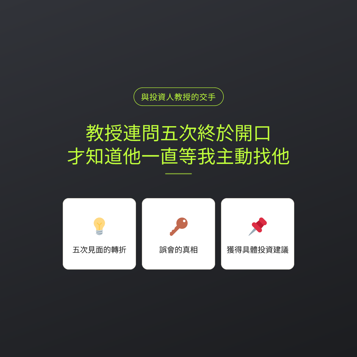 教授連問五次終於開口，才知道他一直等我主動找他