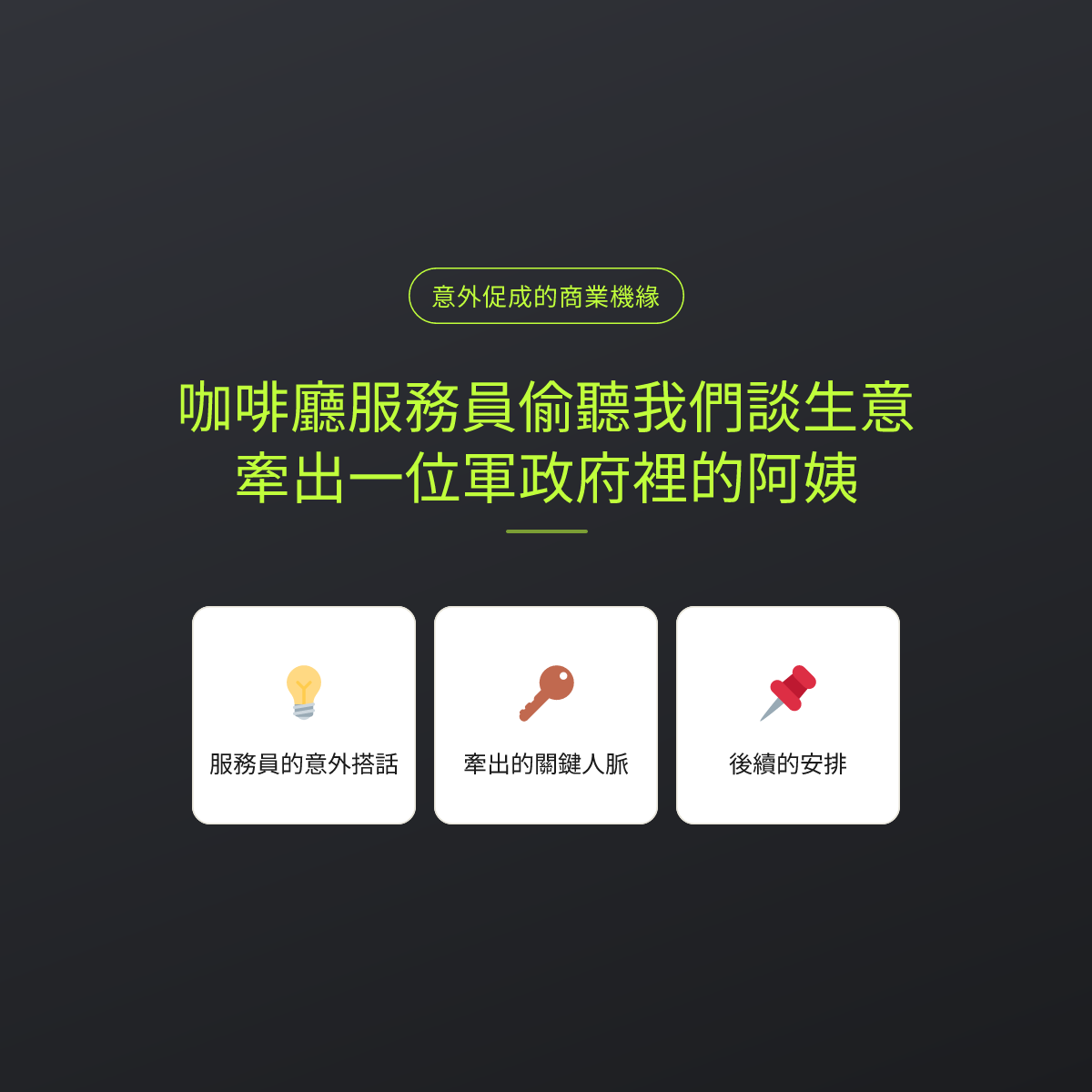 咖啡廳服務員偷聽我們談生意，牽出一位軍政府裡的阿姨