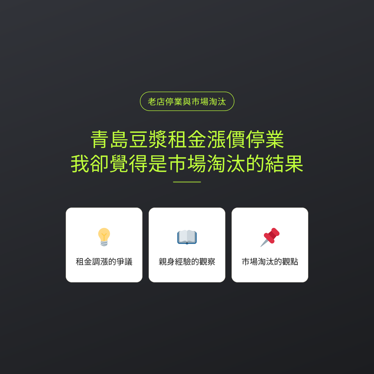 青島豆漿租金漲價停業，我卻覺得是市場淘汰的結果