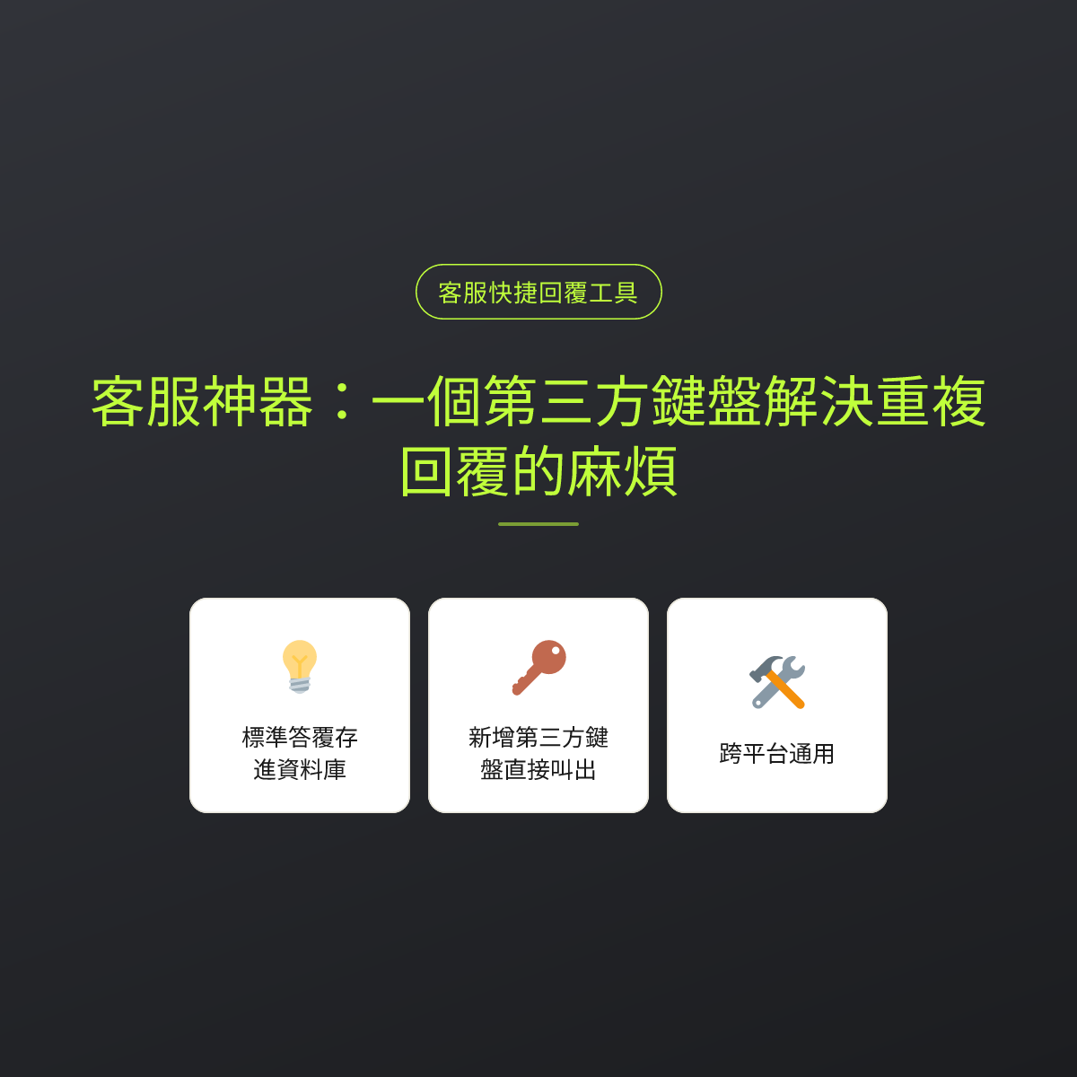 客服神器：一個第三方鍵盤解決重複回覆的麻煩