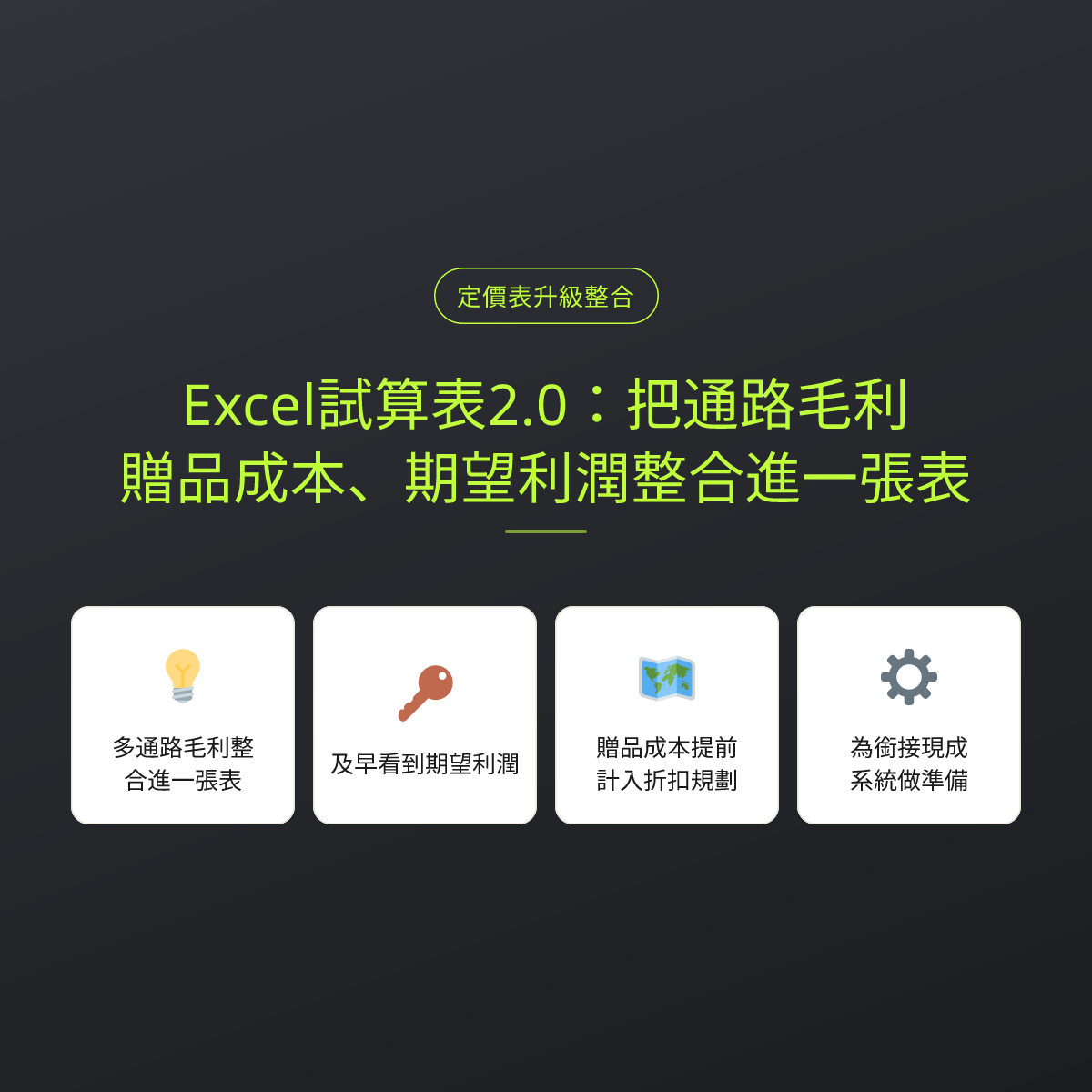 Excel試算表2.0：把通路毛利、贈品成本、期望利潤整合進一張表