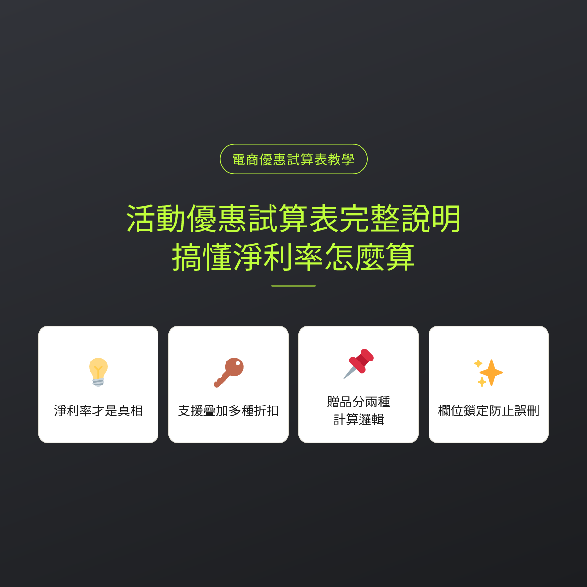 活動優惠試算表完整說明：搞懂淨利率怎麼算