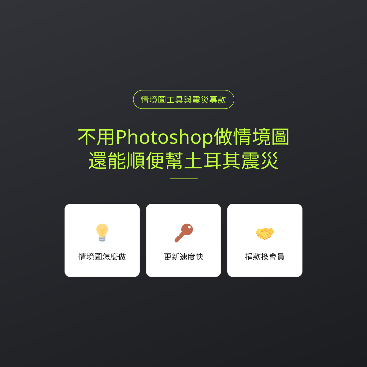 不用Photoshop做情境圖，還能順便幫土耳其震災