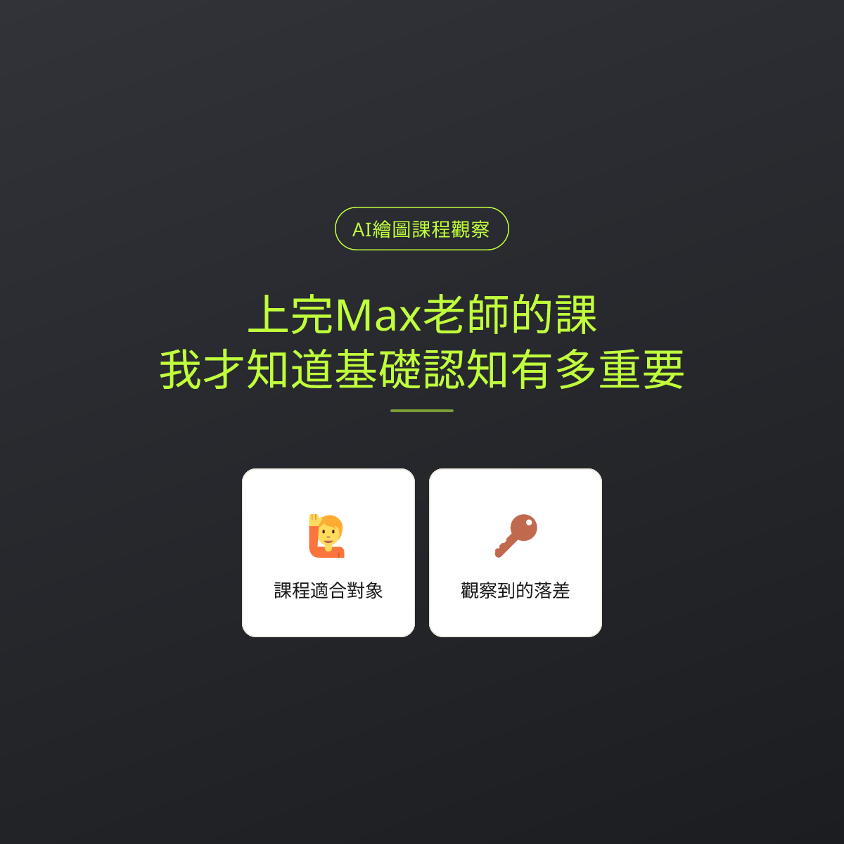 上完Max老師的課，我才知道基礎認知有多重要