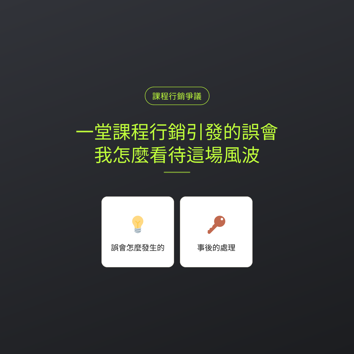 一堂課程行銷引發的誤會，我怎麼看待這場風波