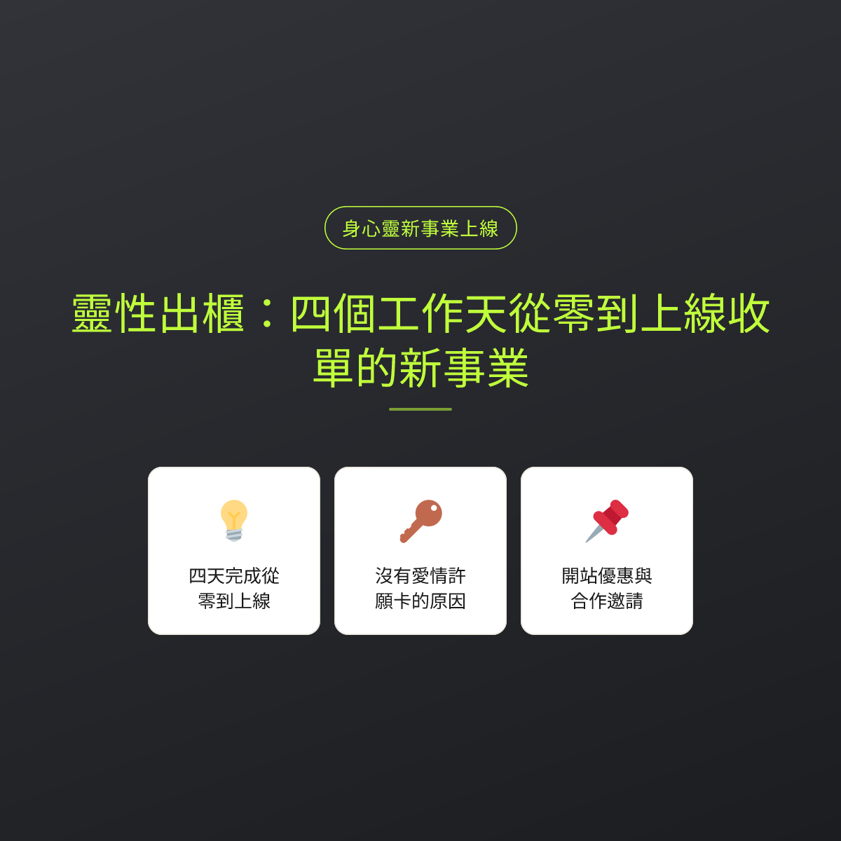 靈性出櫃：四個工作天從零到上線收單的新事業