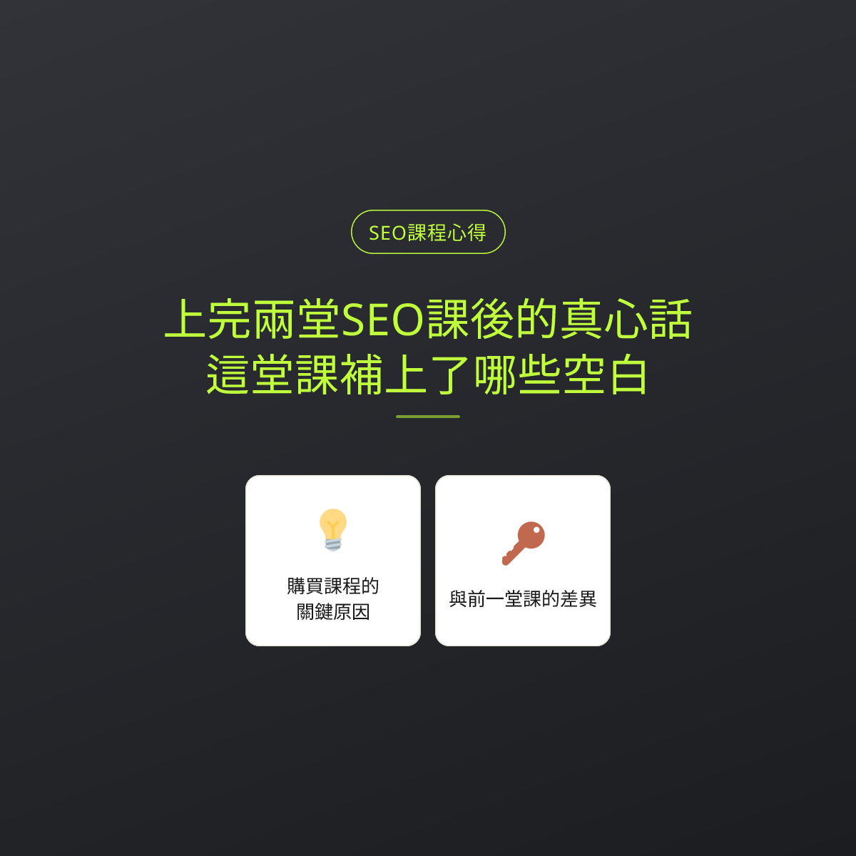 上完兩堂SEO課後的真心話：這堂課補上了哪些空白