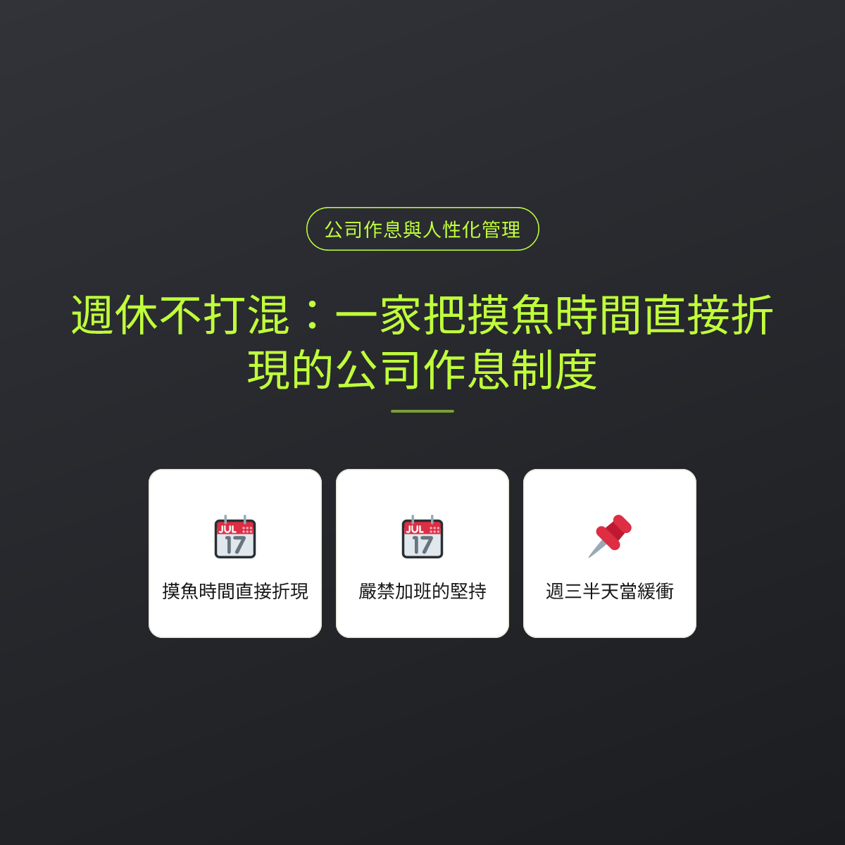 週休不打混：一家把摸魚時間直接折現的公司作息制度