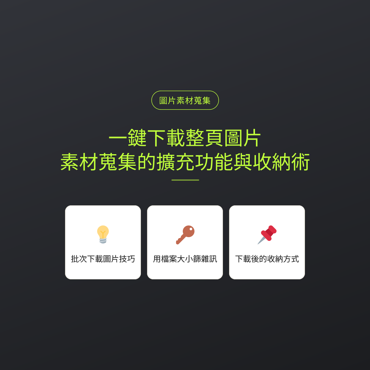 一鍵下載整頁圖片：素材蒐集的擴充功能與收納術