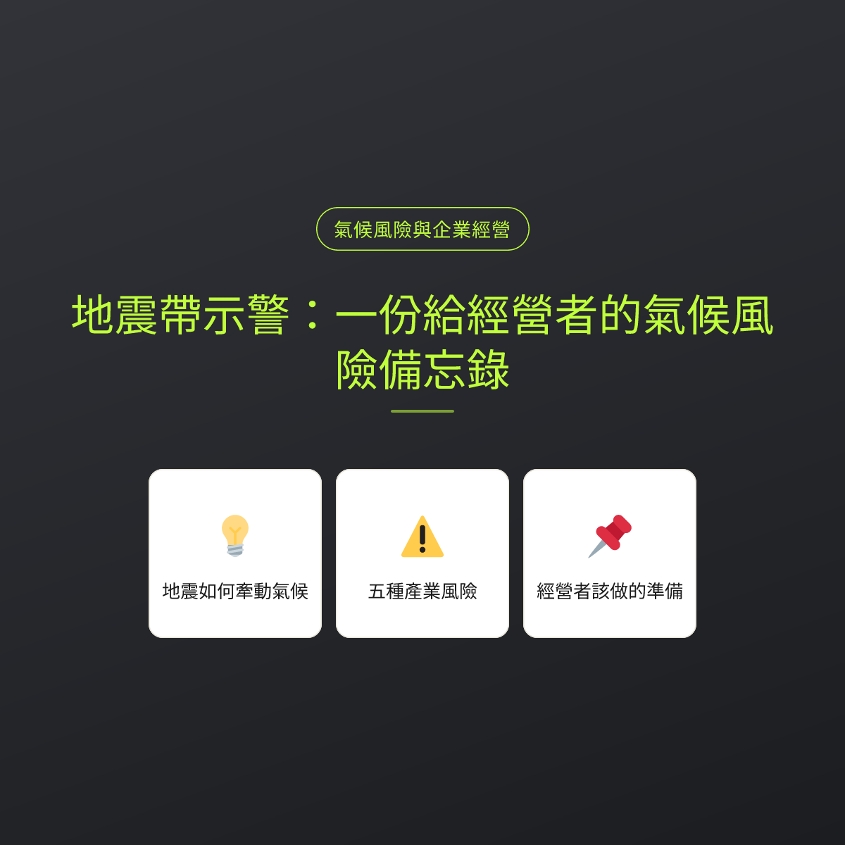 地震帶示警：一份給經營者的氣候風險備忘錄