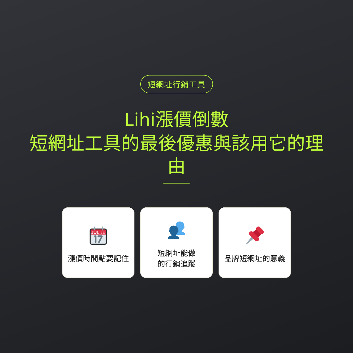 Lihi漲價倒數：短網址工具的最後優惠與該用它的理由