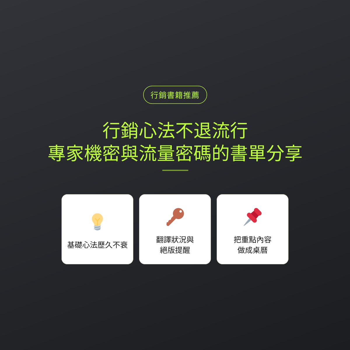 行銷心法不退流行：專家機密與流量密碼的書單分享