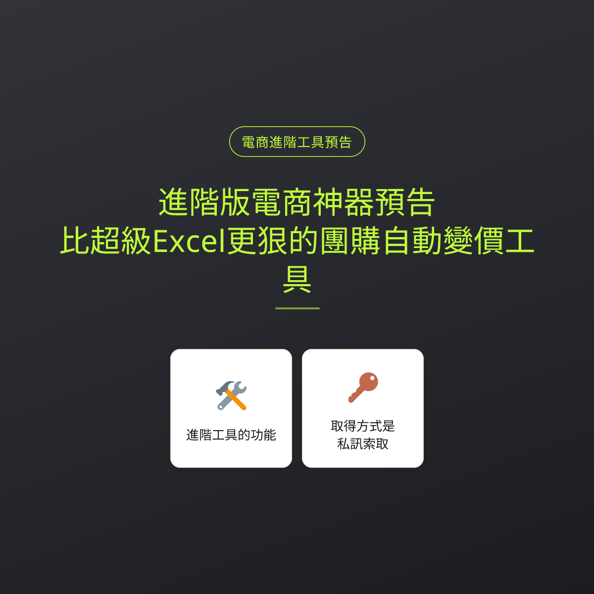 進階版電商神器預告：比超級Excel更狠的團購自動變價工具