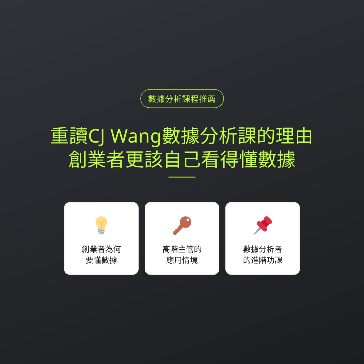 重讀CJ Wang數據分析課的理由：創業者更該自己看得懂數據