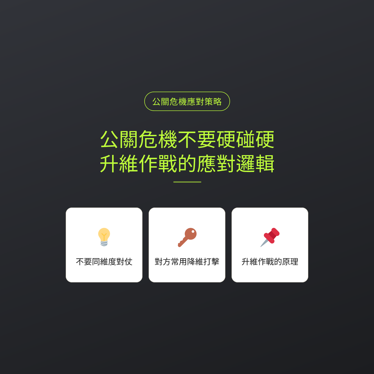 公關危機不要硬碰硬：升維作戰的應對邏輯