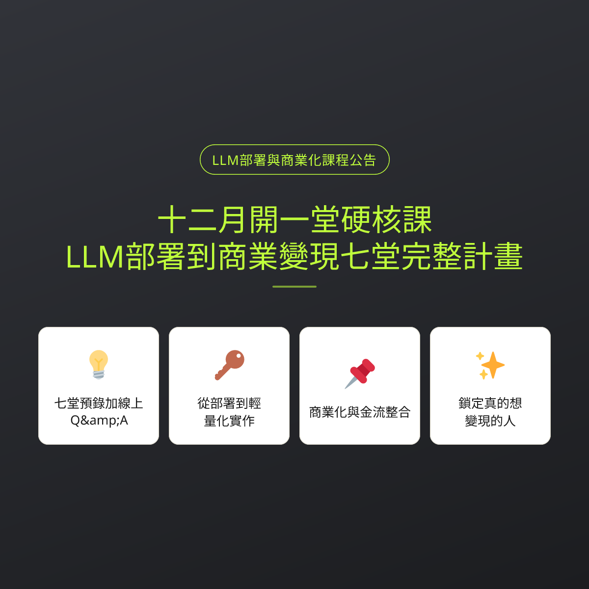 十二月開一堂硬核課：LLM部署到商業變現七堂完整計畫