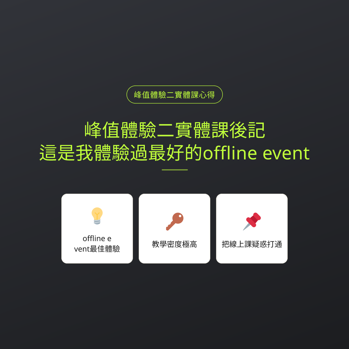 峰值體驗二實體課後記：這是我體驗過最好的offline event