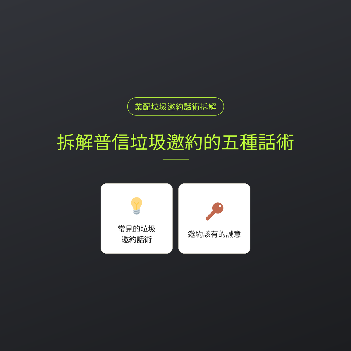 拆解普信垃圾邀約的五種話術