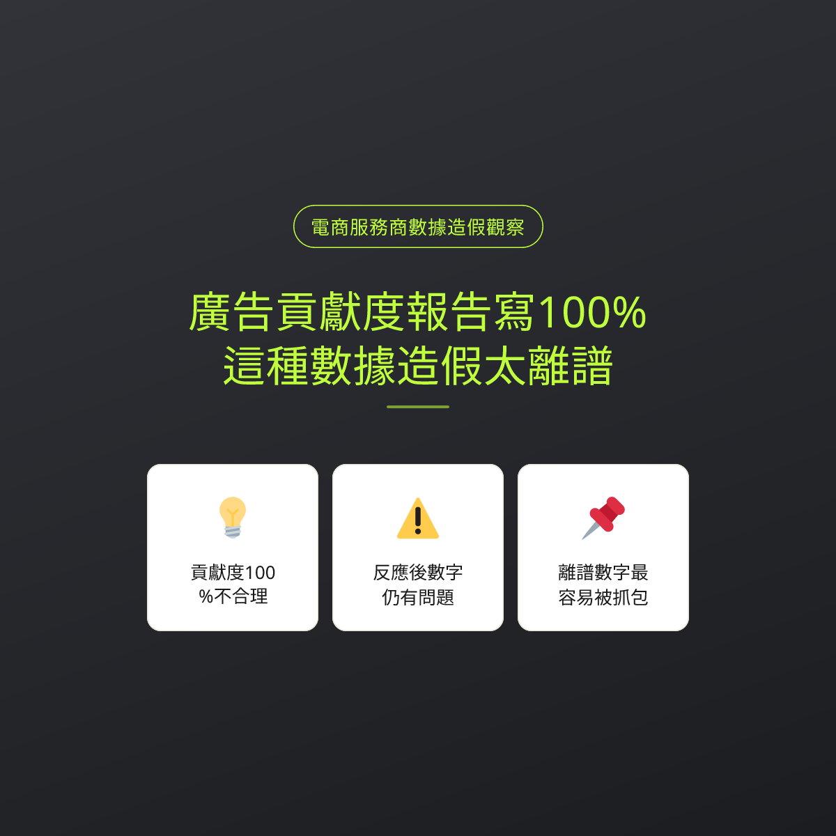廣告貢獻度報告寫100%？這種數據造假太離譜