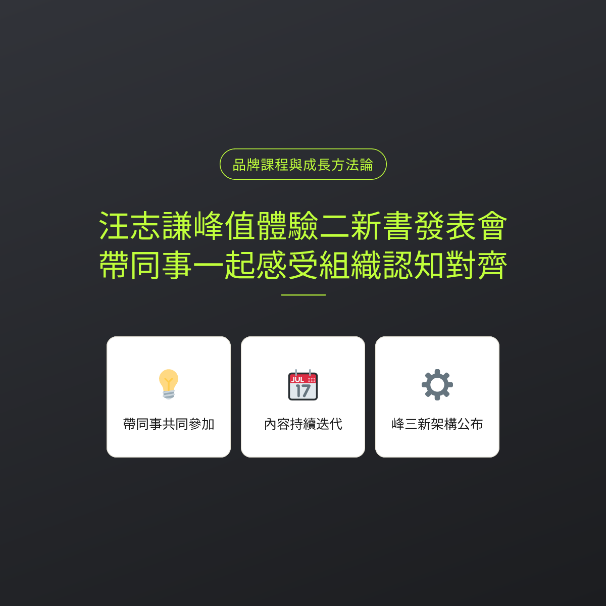 汪志謙峰值體驗二新書發表會：帶同事一起感受組織認知對齊