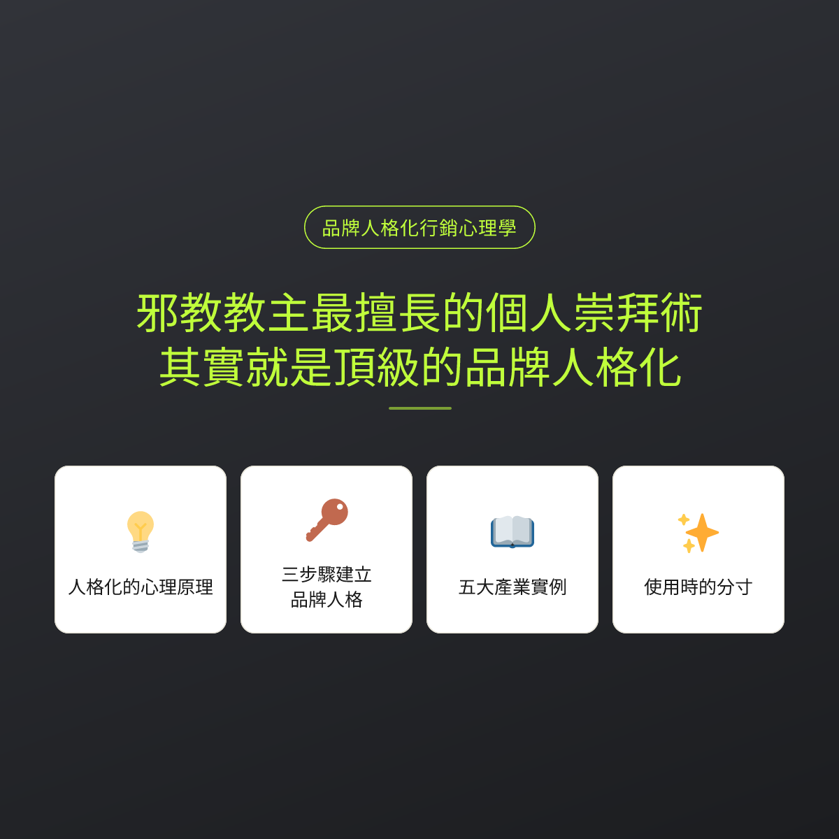 邪教教主最擅長的個人崇拜術，其實就是頂級的品牌人格化