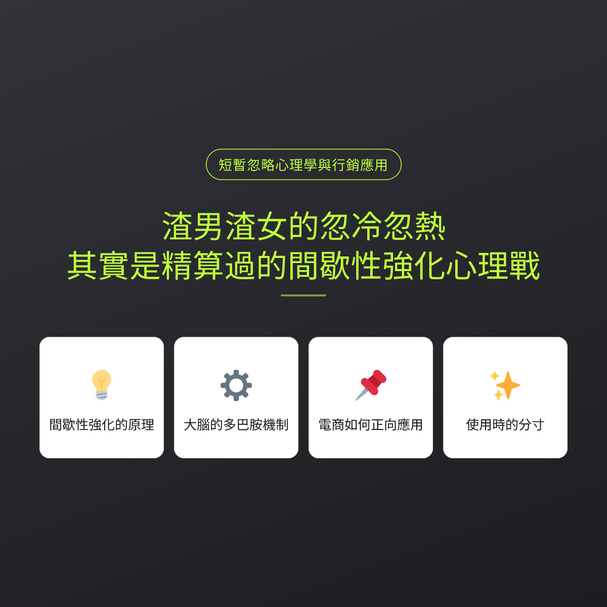 渣男渣女的忽冷忽熱，其實是精算過的間歇性強化心理戰