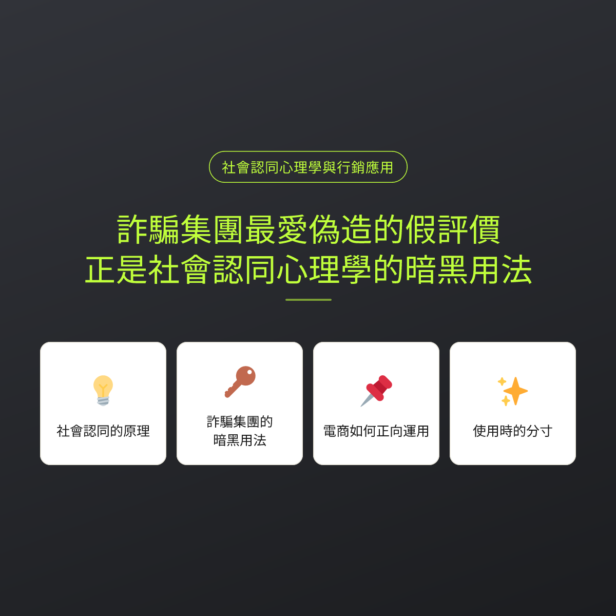 詐騙集團最愛偽造的假評價，正是社會認同心理學的暗黑用法