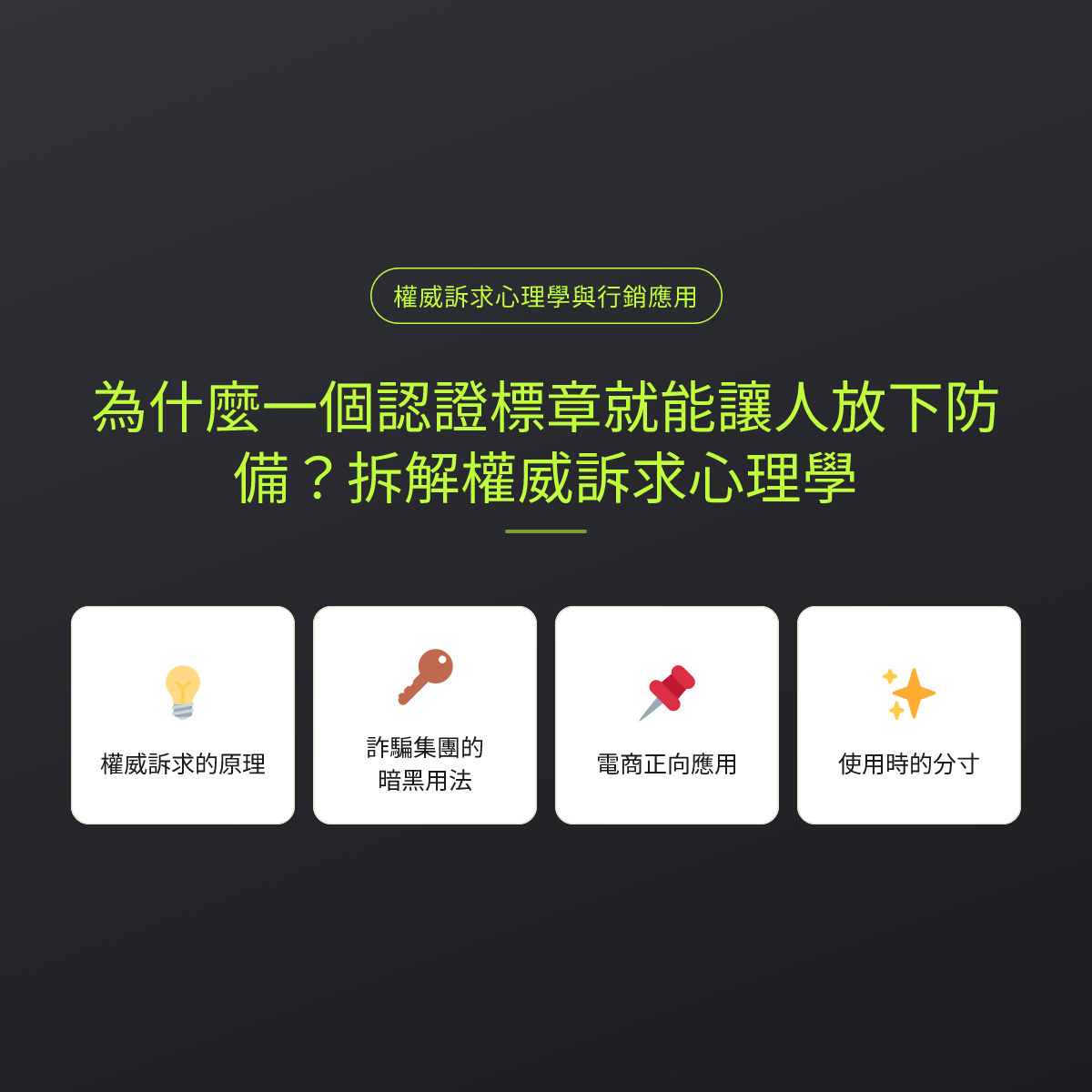 為什麼一個認證標章就能讓人放下防備？拆解權威訴求心理學