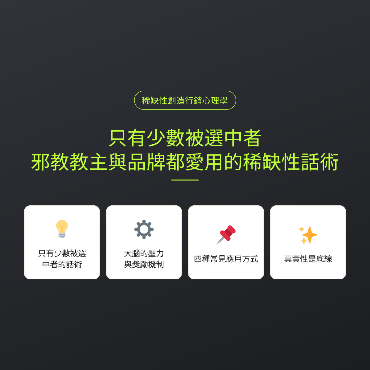 只有少數被選中者，邪教教主與品牌都愛用的稀缺性話術