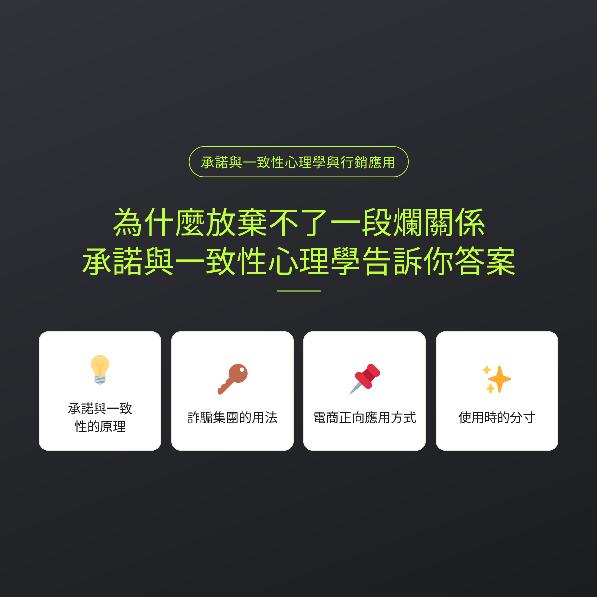 為什麼放棄不了一段爛關係？承諾與一致性心理學告訴你答案