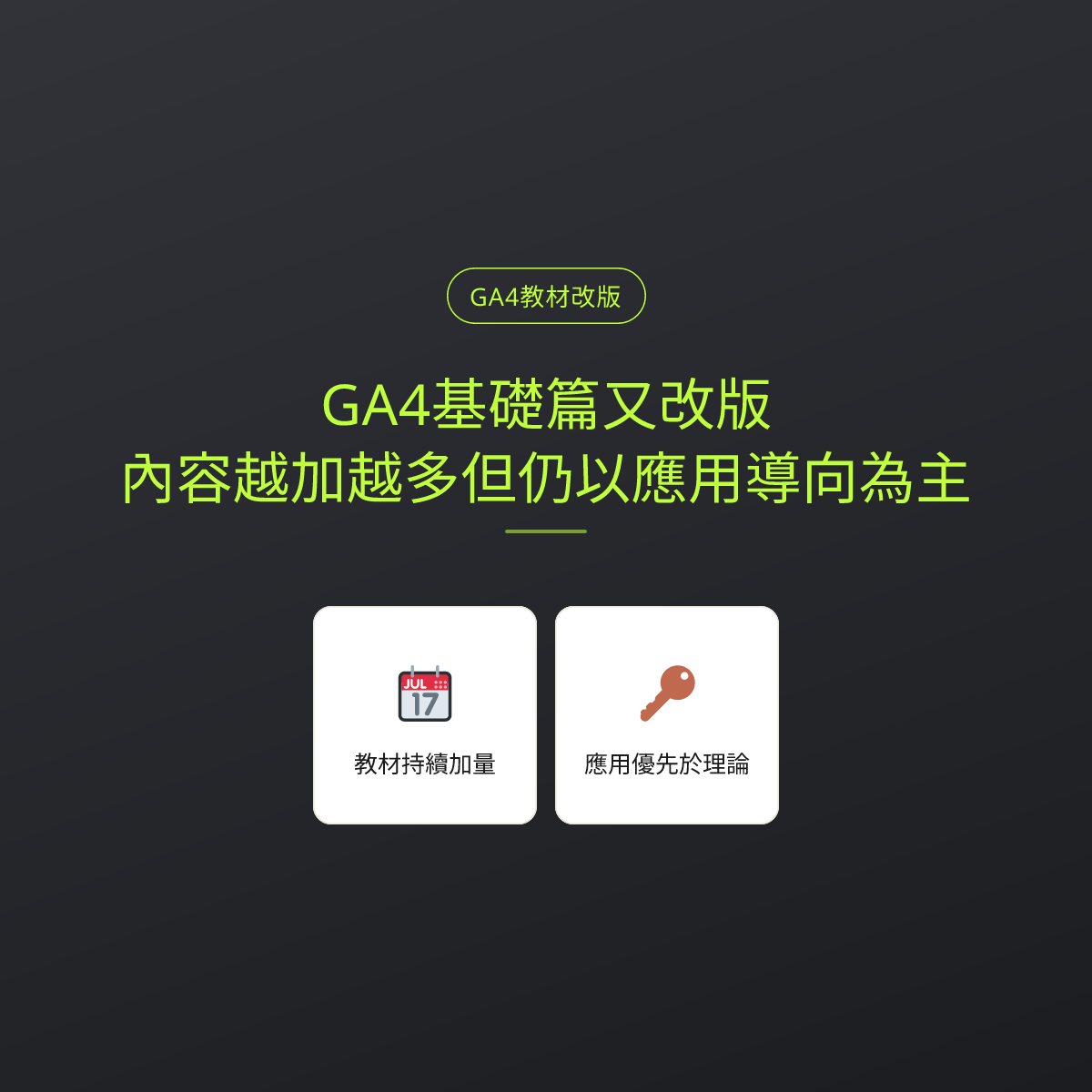 GA4基礎篇又改版：內容越加越多但仍以應用導向為主