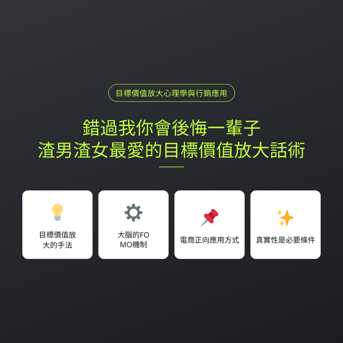 錯過我你會後悔一輩子？渣男渣女最愛的目標價值放大話術