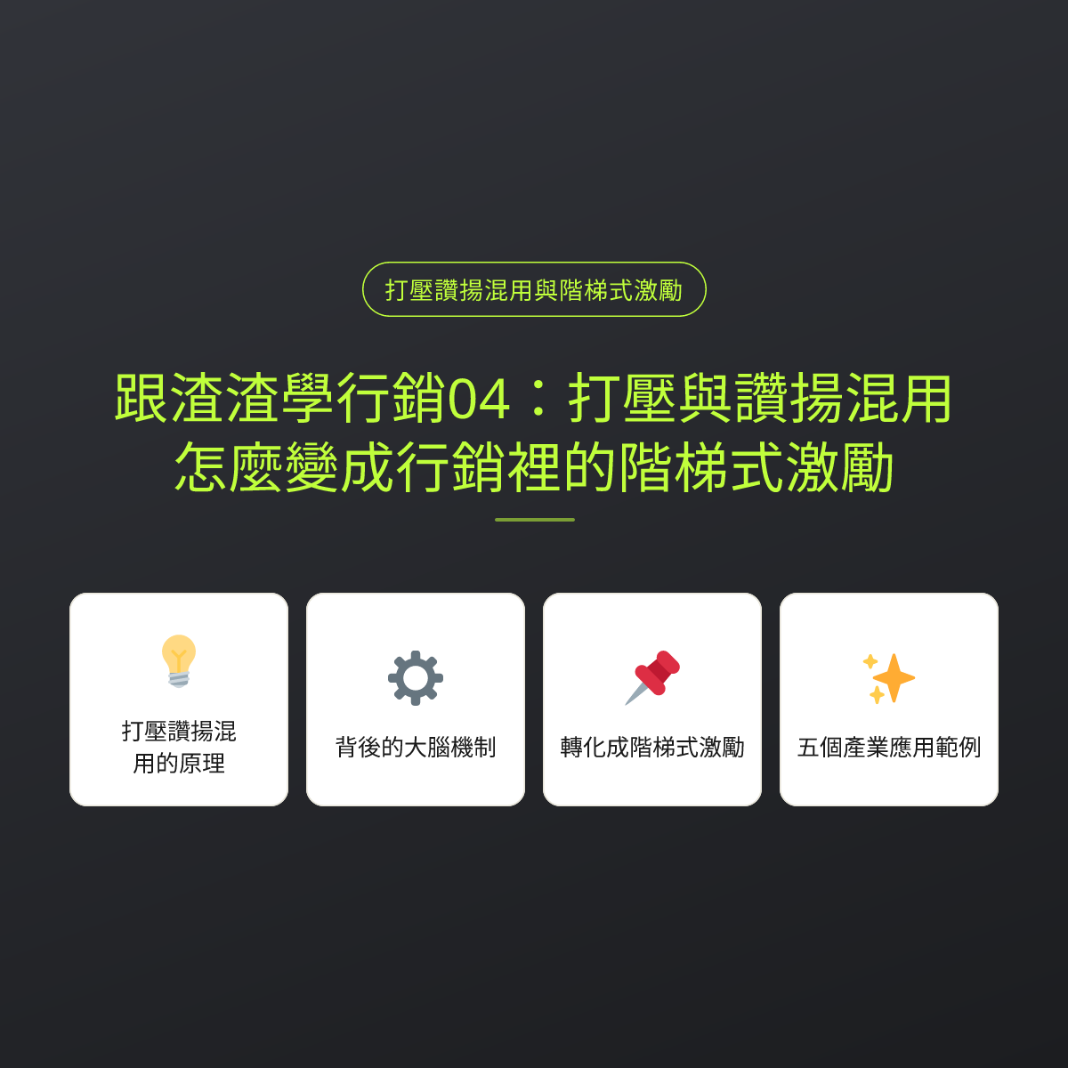 跟渣渣學行銷04：打壓與讚揚混用，怎麼變成行銷裡的階梯式激勵