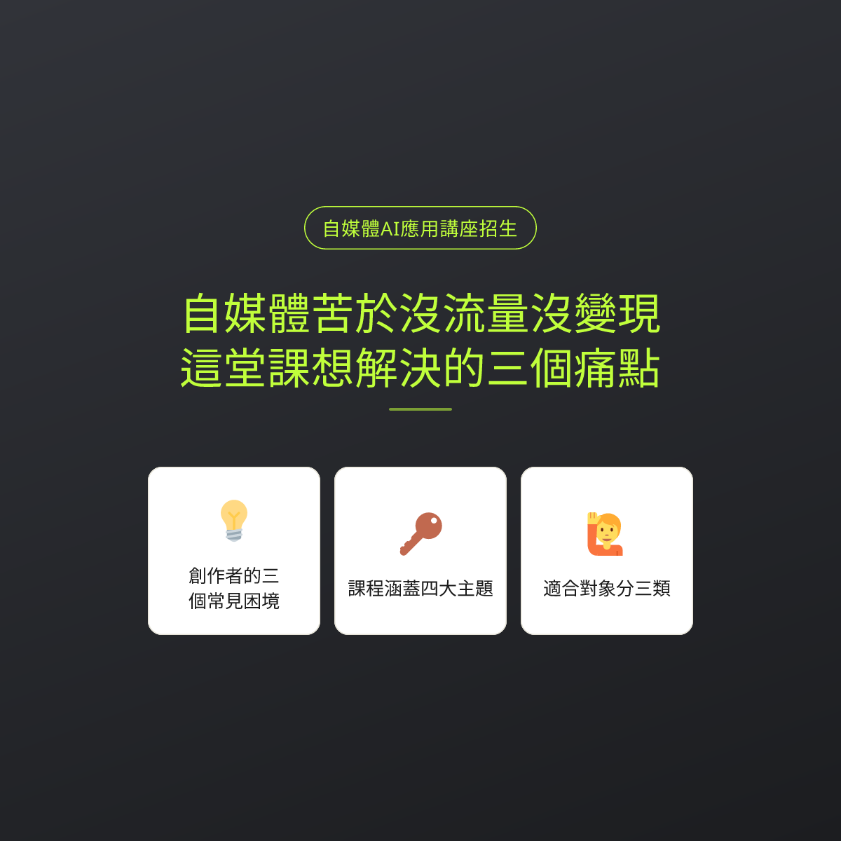 自媒體苦於沒流量沒變現？這堂課想解決的三個痛點