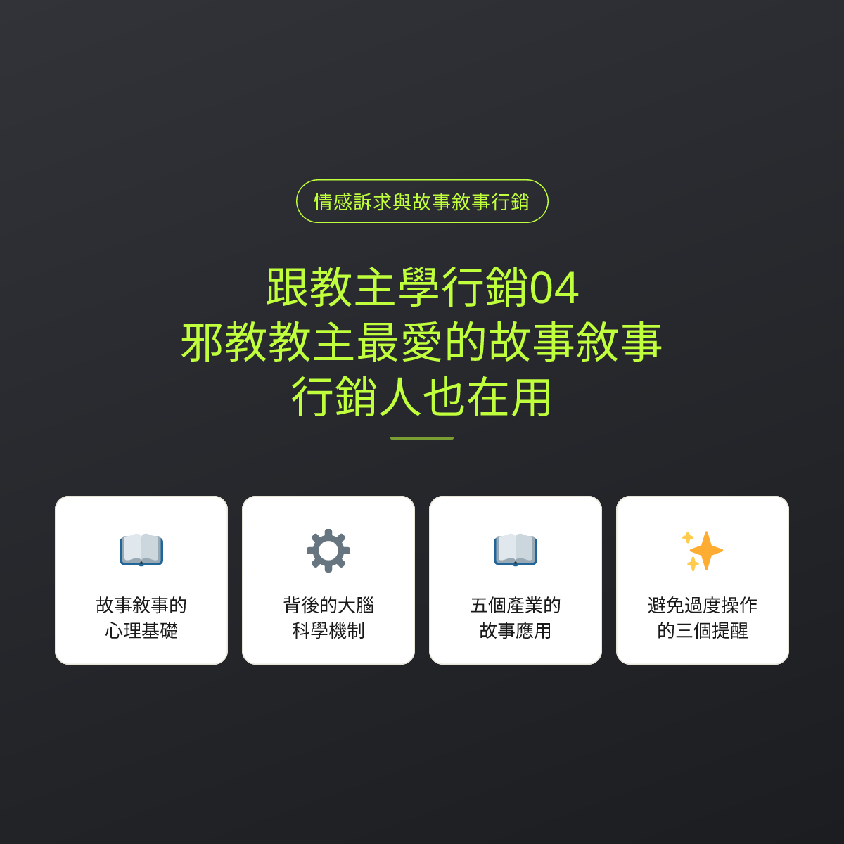跟教主學行銷04：邪教教主最愛的故事敘事，行銷人也在用