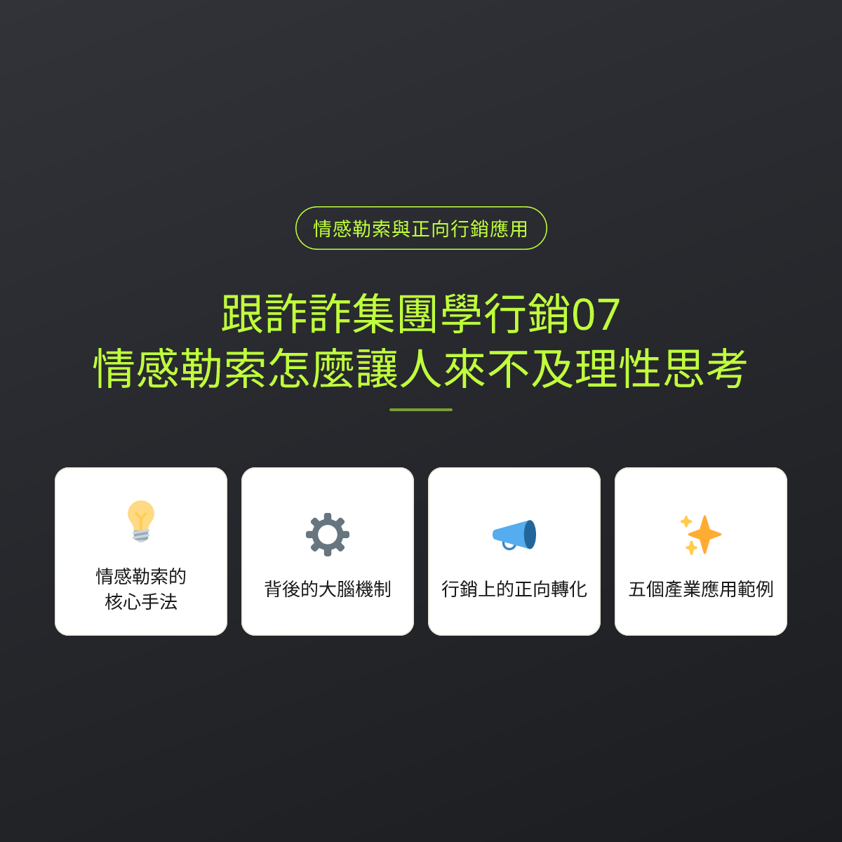 跟詐詐集團學行銷07：情感勒索怎麼讓人來不及理性思考