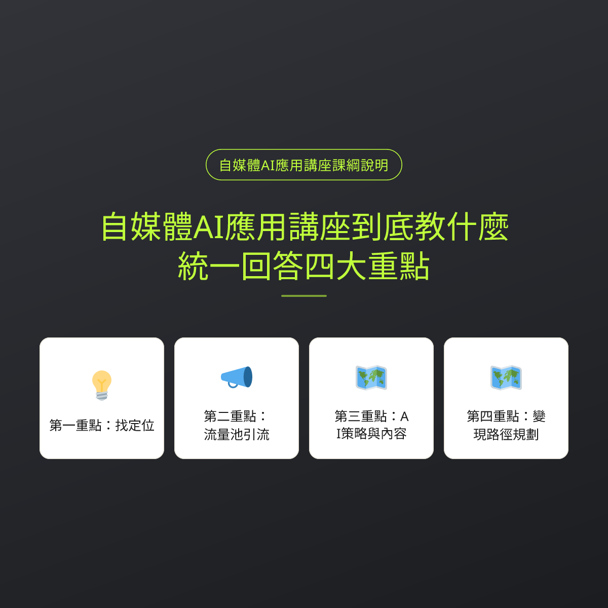 自媒體AI應用講座到底教什麼？統一回答四大重點