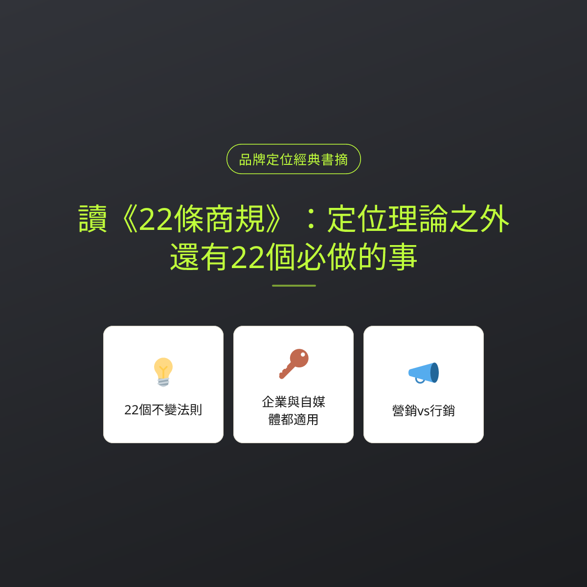 讀《22條商規》：定位理論之外，還有22個必做的事