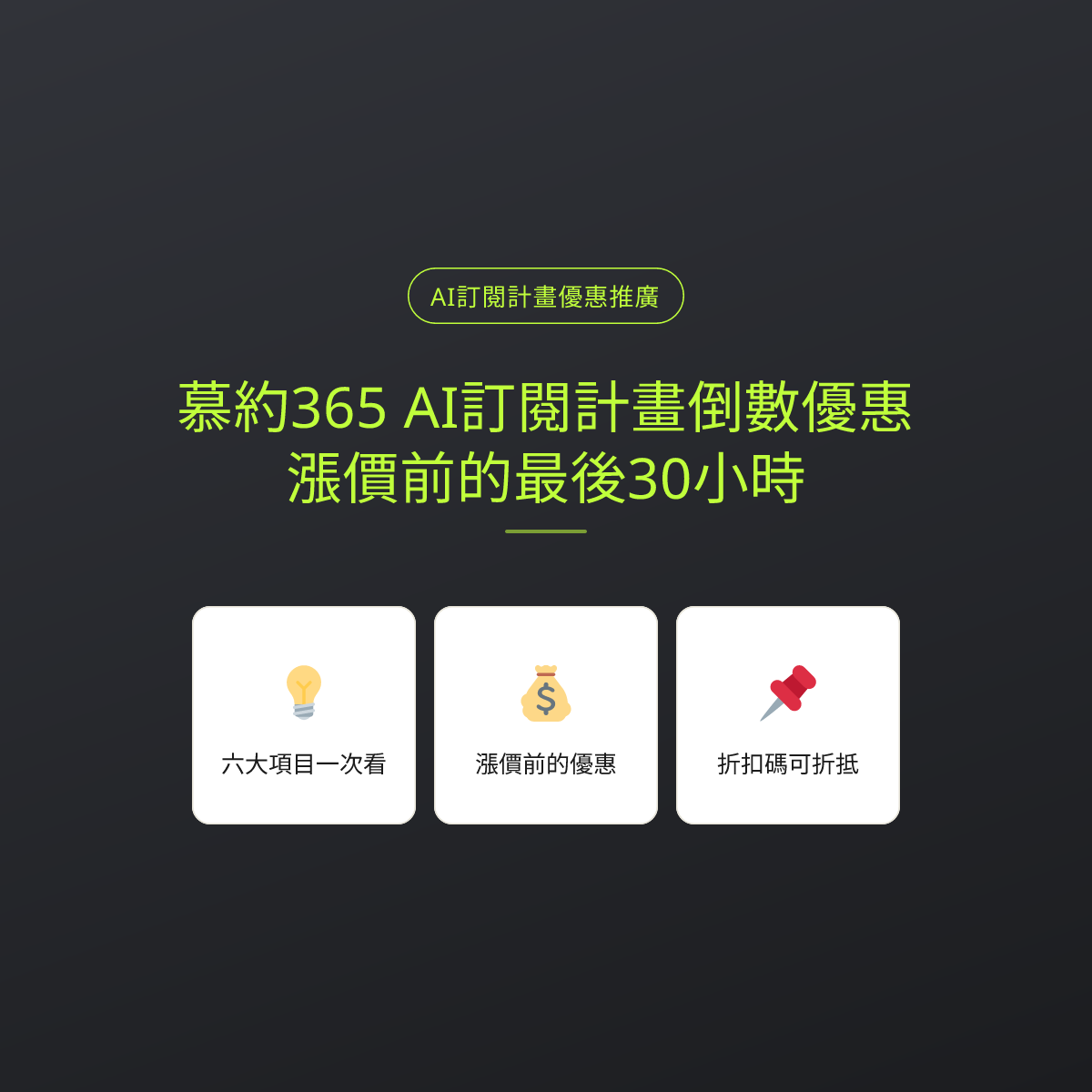 慕約365 AI訂閱計畫倒數優惠：漲價前的最後30小時